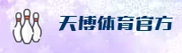 天博官网在哪儿能看到？直达官方认证页。